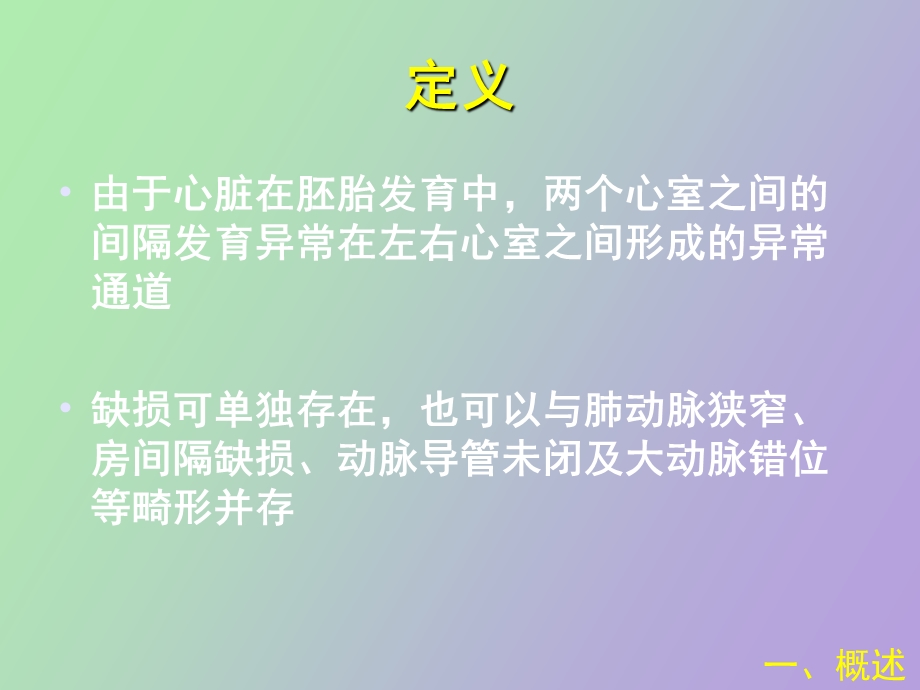 先心病室间隔缺损.ppt_第3页