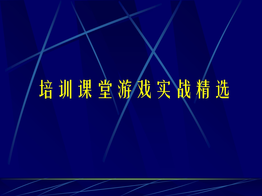 培训课堂游戏实战精选.ppt_第1页