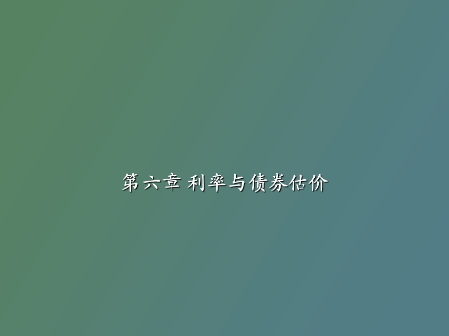 利率和债券估价.ppt_第1页