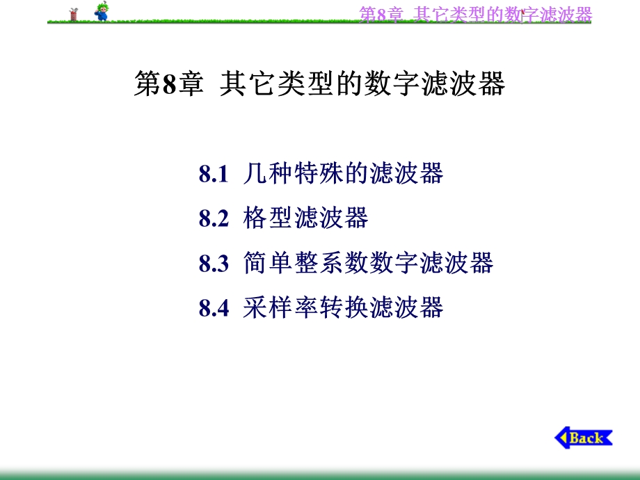 其它类型的数字滤波器.ppt_第1页