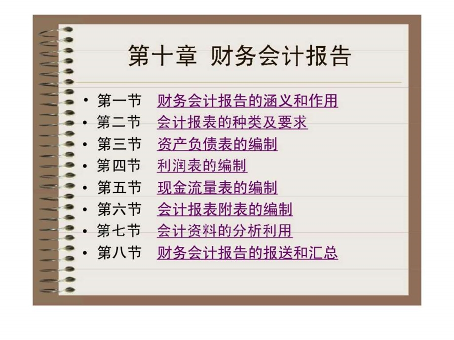 第十章财务会计报告基础会计学李海波主编第11版.ppt_第2页