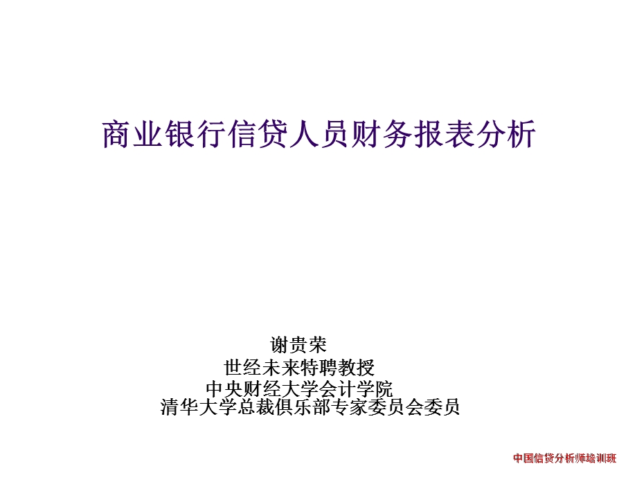 商业银行信贷人员财务报表分析技能.ppt_第1页