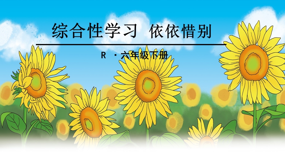 六下综合性学习：依依惜别(完整课件).ppt_第1页