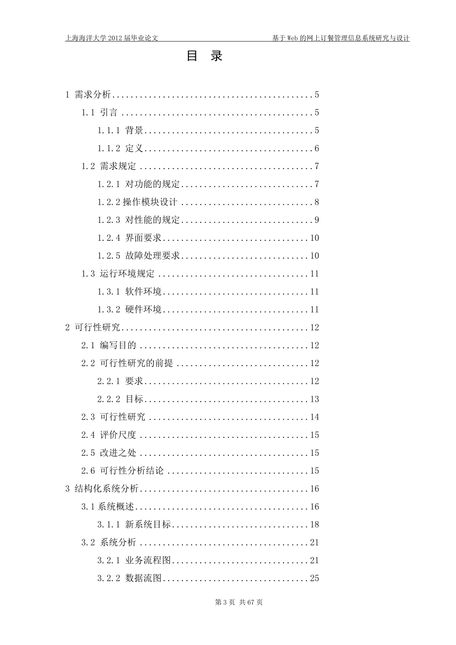 基于Web的网上订餐管理信息系统研究与设计设计43800983.doc_第3页