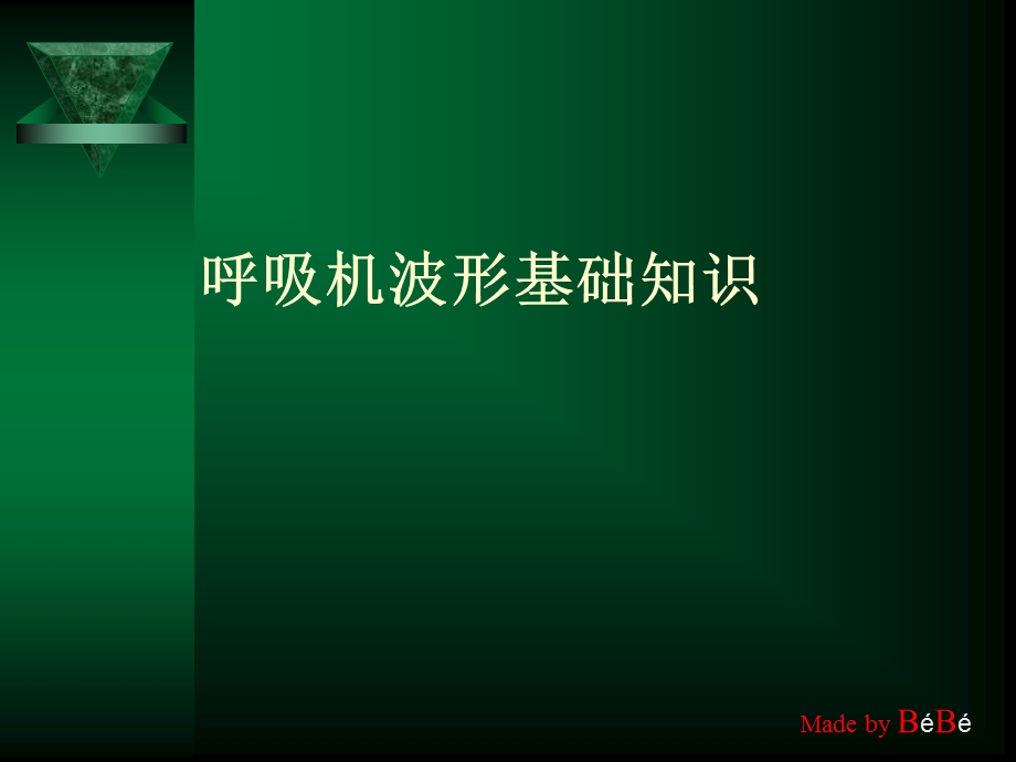 呼吸机波形基础知.ppt_第1页