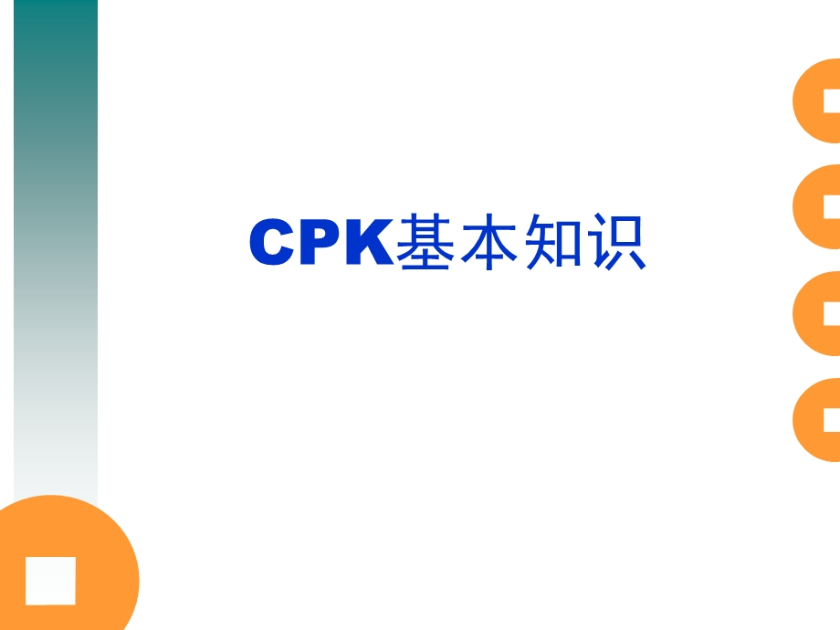 CPK过程能力指数基本知识PPT课件.ppt_第1页