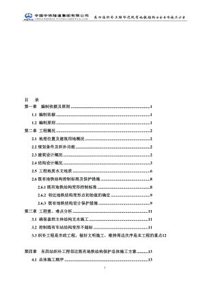 东四站织补工程临近既有地铁结构施工安全专项施工方案.doc