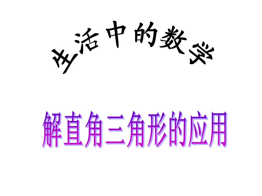 解直角三角形的应用.ppt_第1页