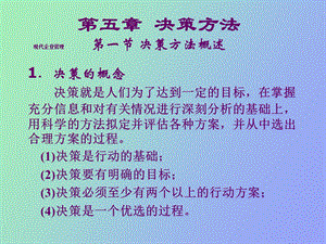 决策方法与网络计划技术.ppt