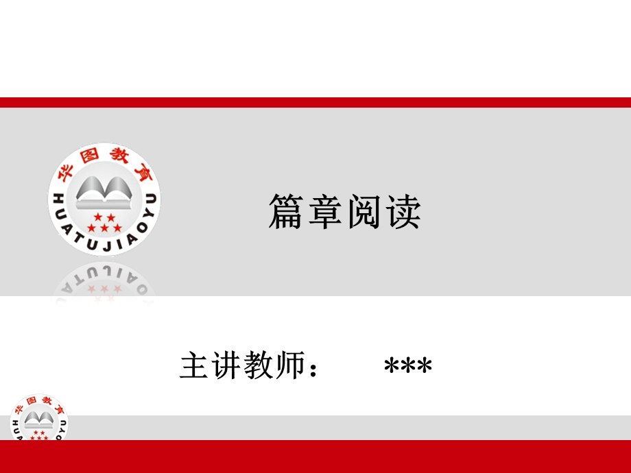 篇章阅读.ppt_第1页