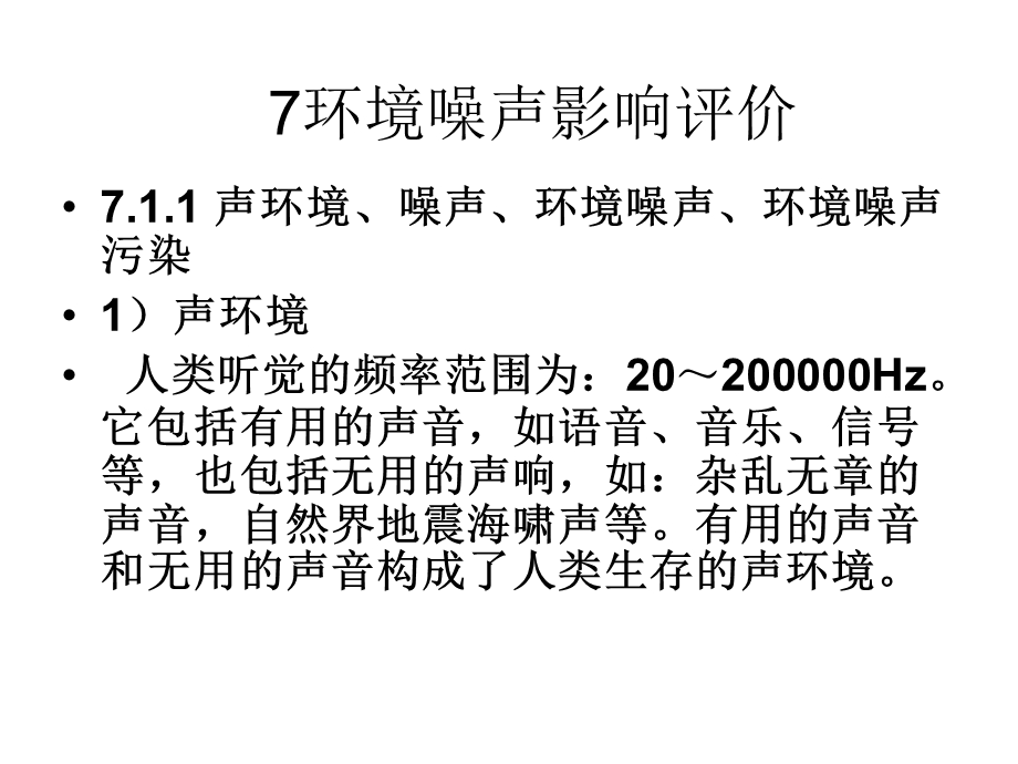 工学7环境噪声影响评价.ppt_第1页