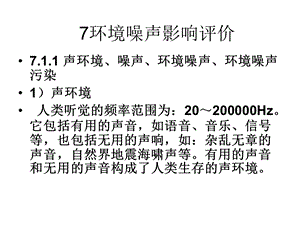 工学7环境噪声影响评价.ppt