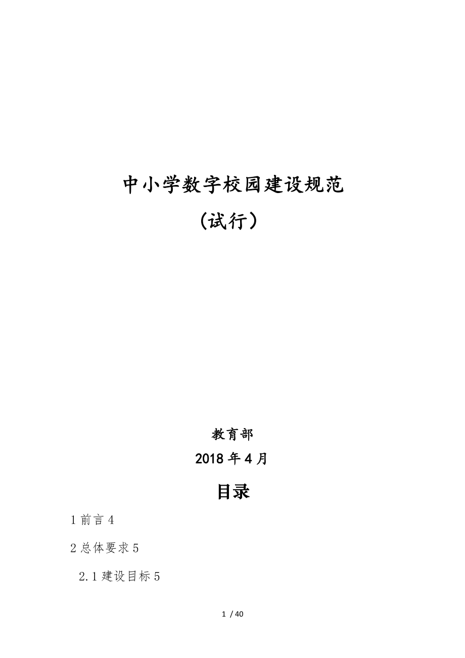 中小学数字校园建设规范(试行).doc_第1页