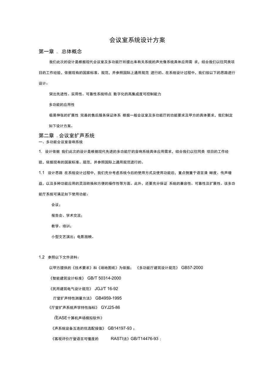 会议室系统设计方案.docx_第1页