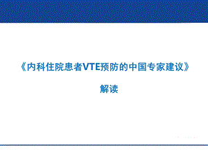 内科住院患者VTE预防中国专家建议.ppt