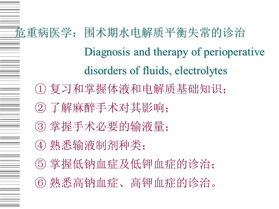 围术期水电解质平衡失常的诊治.ppt_第1页