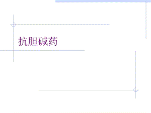 抗胆碱药.ppt