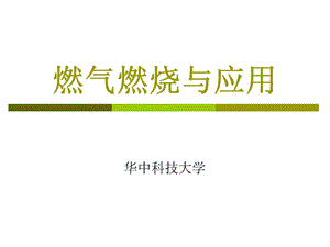 燃气应用第一章.ppt