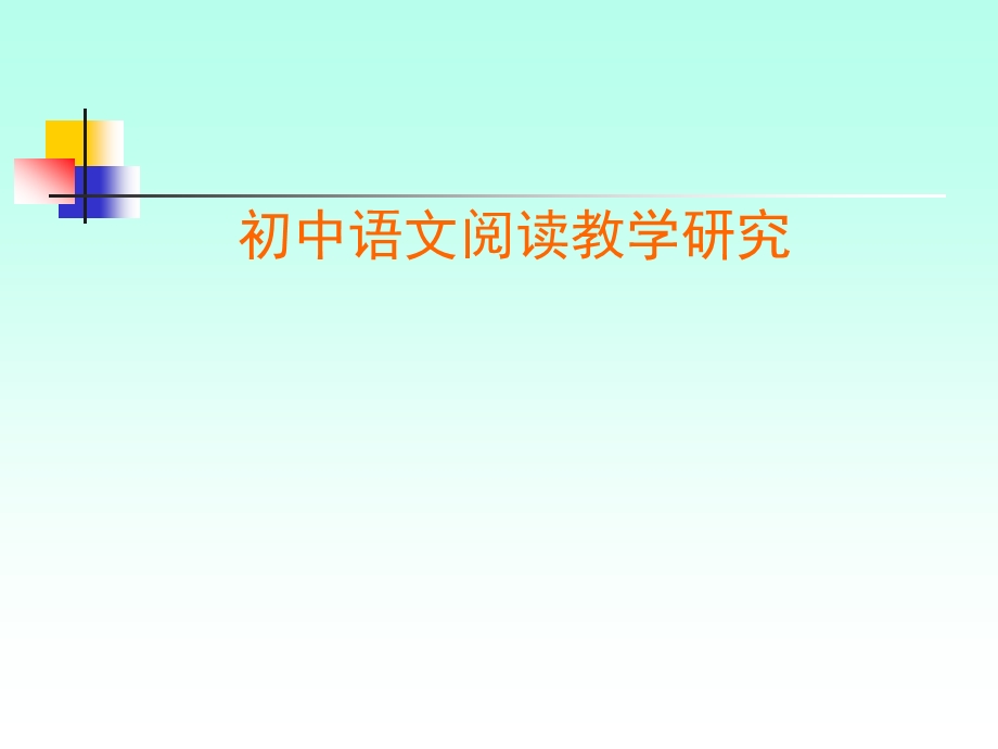 初中语文阅读教学研究.ppt_第1页