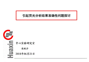 荧光分析问题.ppt