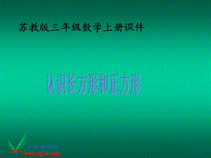 苏教版数学三年级上册《认识长方形和正方形》课件.ppt