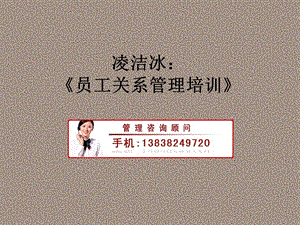 凌洁冰：员工之间关系管理培训.ppt