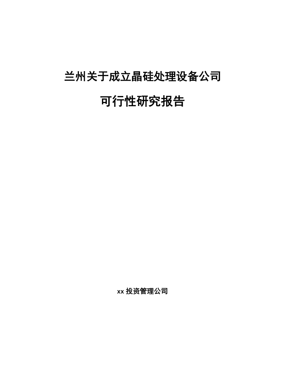 兰州关于成立晶硅处理设备公司可行性研究报告.docx_第1页