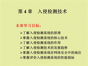 入侵检测与防御技术.ppt