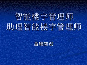 智能楼宇管理师基础知识部分.ppt