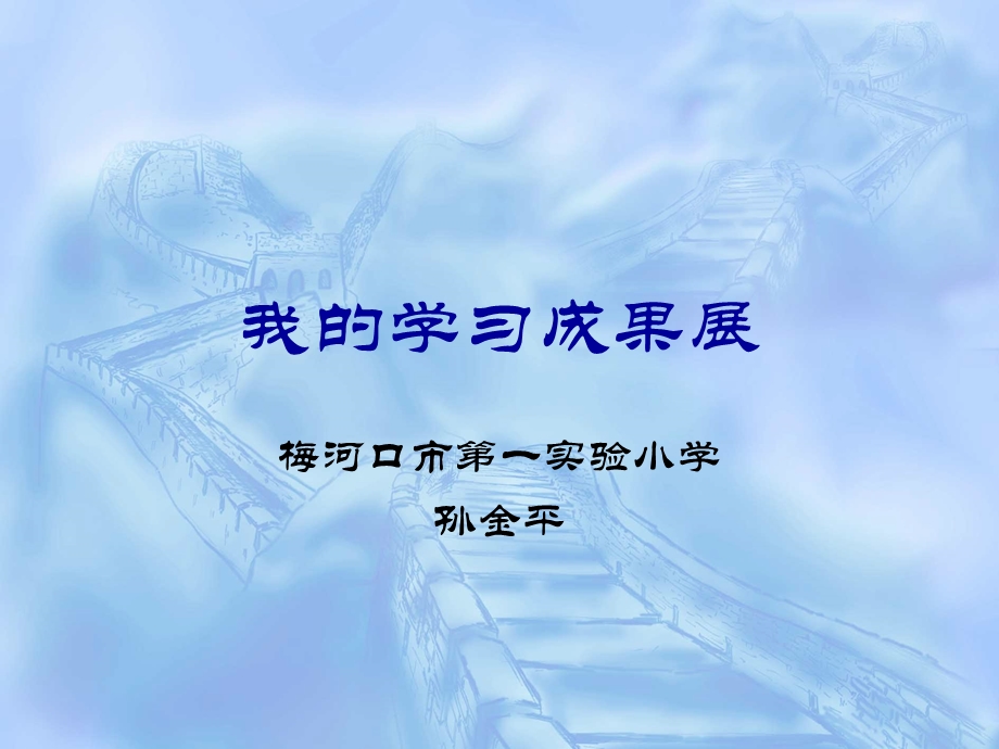 我的学习成果展.ppt_第1页