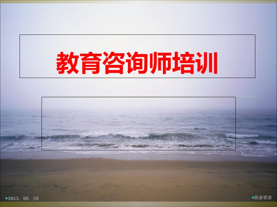 教育咨询师培训.ppt_第1页