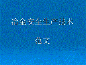 冶金安全技术培训32张.ppt