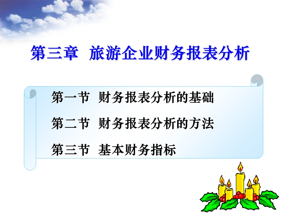 旅游企业财务报表分析.ppt_第1页