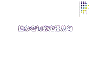 抽象名词的定语从句.ppt