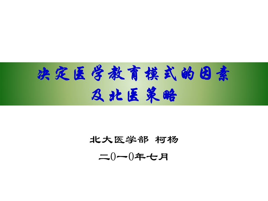 决定医学教育模式的因素和北医策略.ppt_第1页