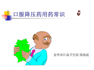 口服降压药用药常识.ppt