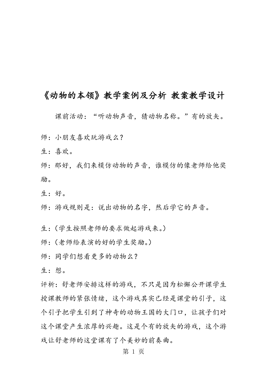 动物的本领教学案例及分析教案教学设计.doc_第1页