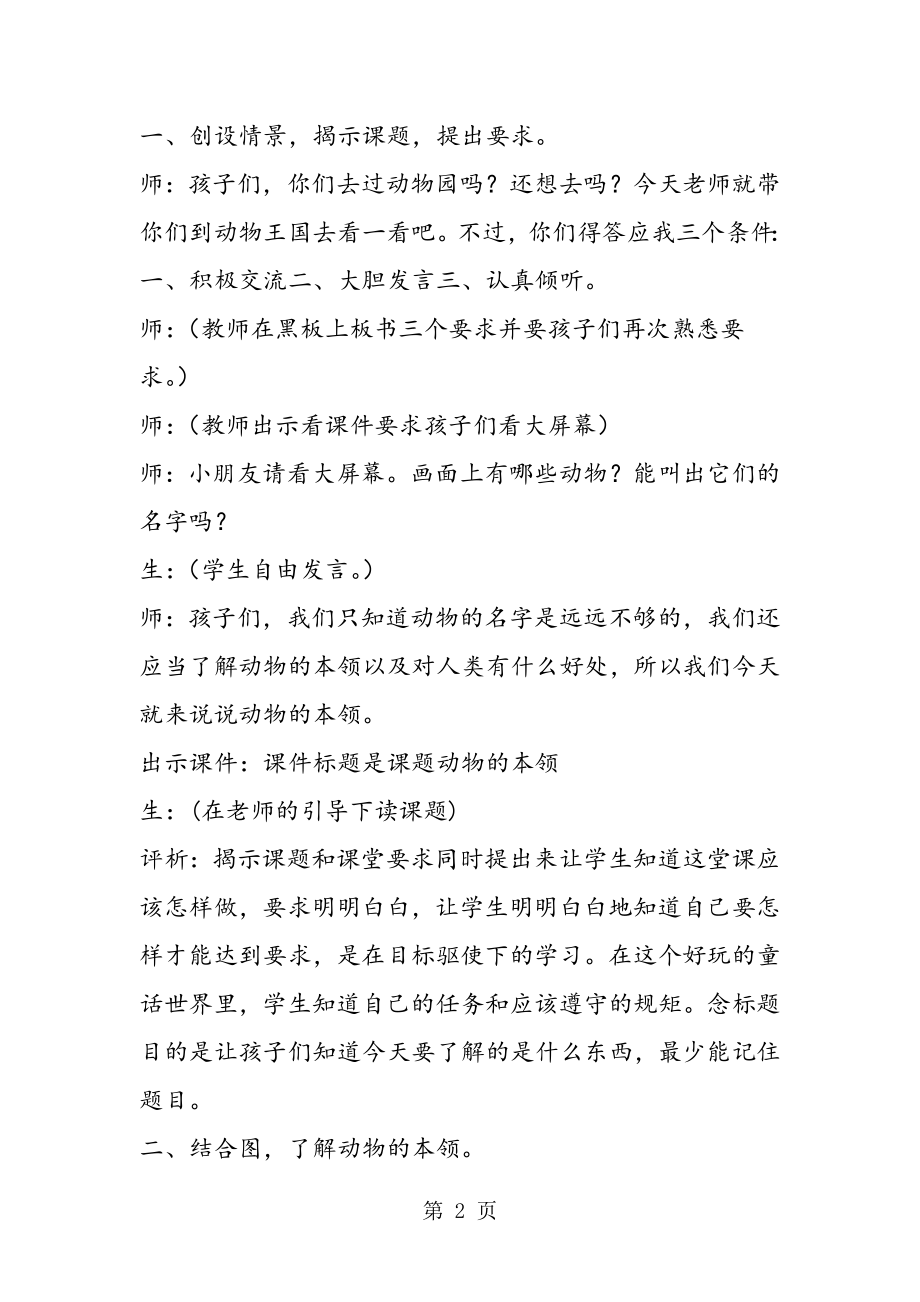 动物的本领教学案例及分析教案教学设计.doc_第2页