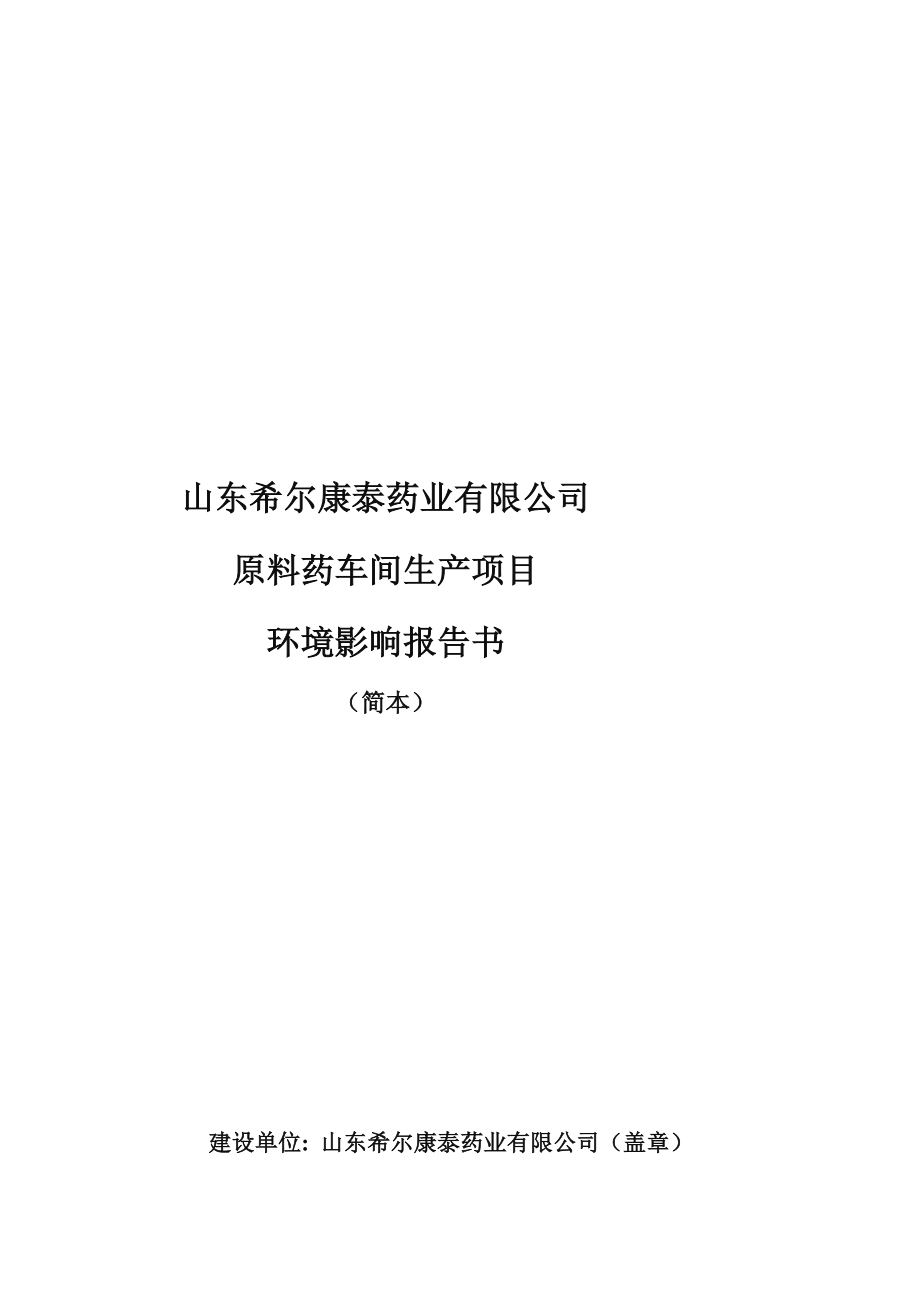 山东希尔康泰药业有限公司原料药车间生产项目环境影响报告书简本.doc_第2页