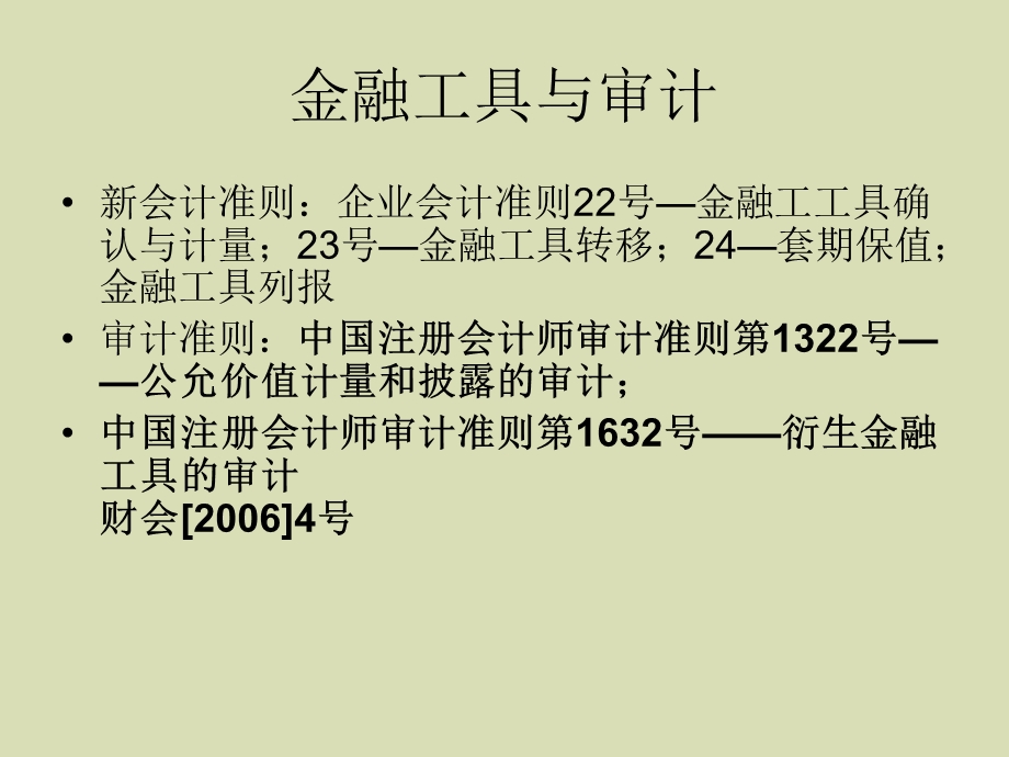 准则下金融工具及审计问题.ppt_第2页