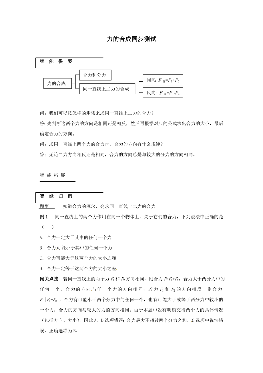 八年级物理全册第七章力与运动第二节力的合成练习题(新版)沪科版.doc_第1页