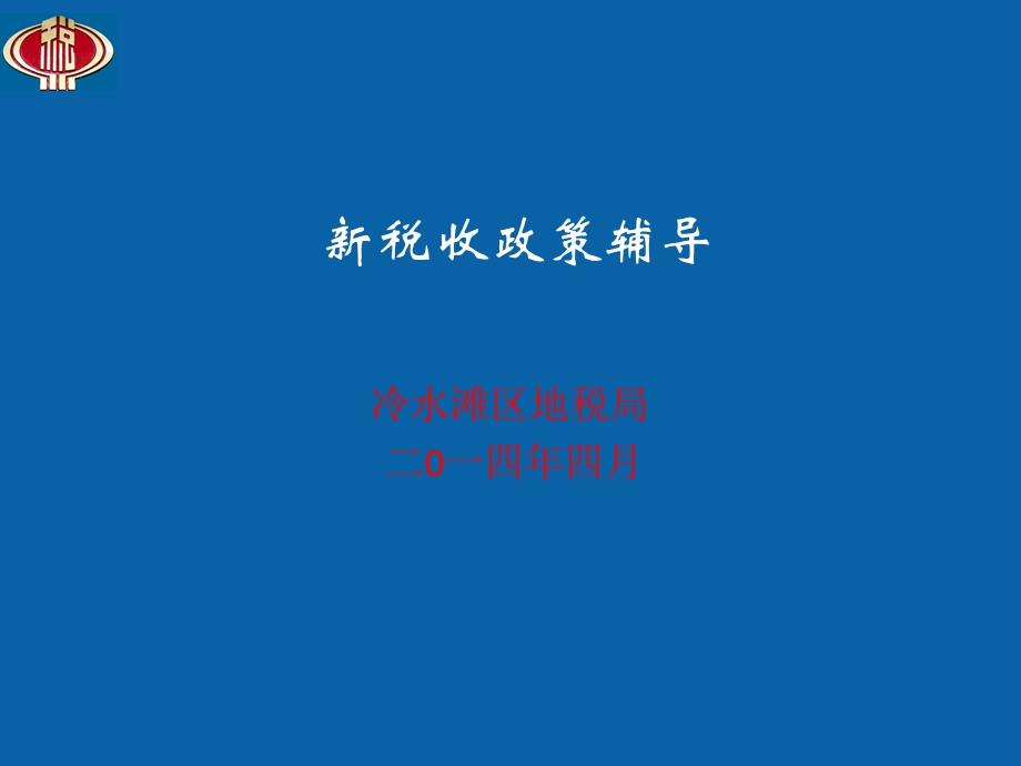 冷水滩区地税局二0一四年四月.ppt_第1页