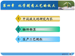 制药工艺学(化药工艺4).ppt