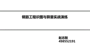 房建施工实战之一钢筋识图翻样与计算.ppt