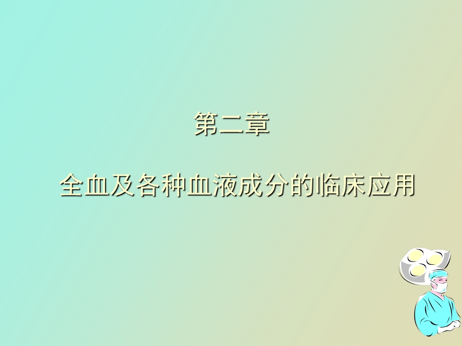 全血及各种血液成分的临床应用.ppt_第1页