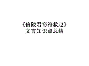 信陵君窃符救赵-知识总结.ppt