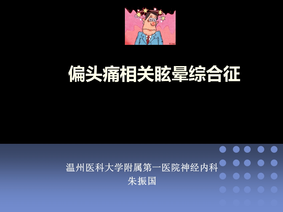 偏头痛相关眩晕综合征.ppt_第1页