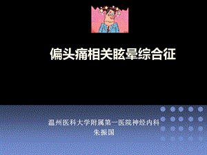 偏头痛相关眩晕综合征.ppt