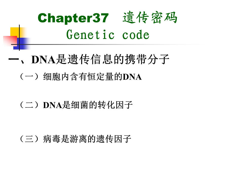 第37章遗传密码.ppt_第3页