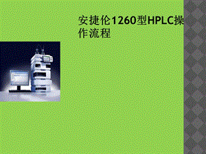 安捷伦HPLC1260操作流程.ppt